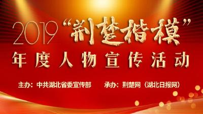 沈宝栋入围2019“荆楚楷模”年度人物候选人，快来为他投一票！