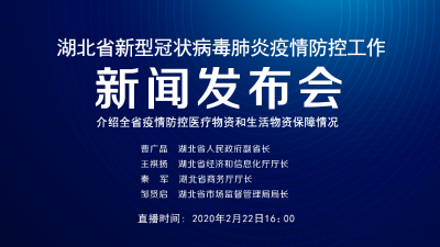 直播 | 湖北新冠肺炎疫情防控工作新闻发布会：介绍全省疫情防控医疗物资和生活物资保障情况