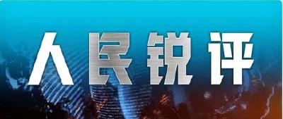 人民锐评 | 全民战疫，故意隐瞒就是给病毒当帮凶