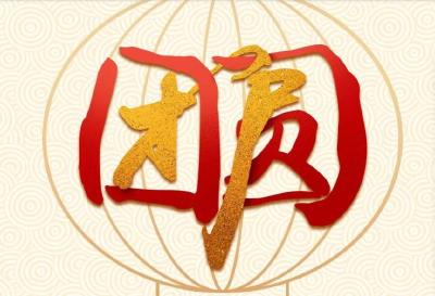 护家园，盼团圆。