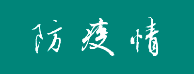 这组“防疫三字经”众体书法版，送给你！