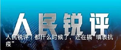 人民锐评｜都什么时候了，还在搞“填表抗疫”