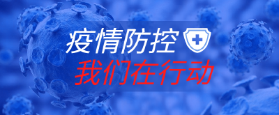 携手战“疫”有我有你