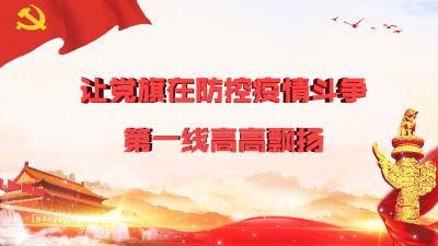 市委组织部划拨100万元党费支持疫情防控工作