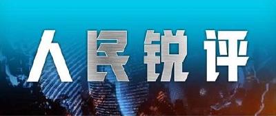 人民锐评｜人命关天的疫情数据必须实事求是