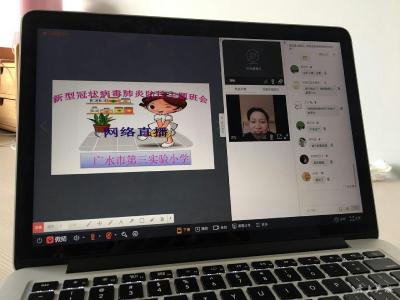 市第三实验小学召开新冠肺炎预防网络主题班会