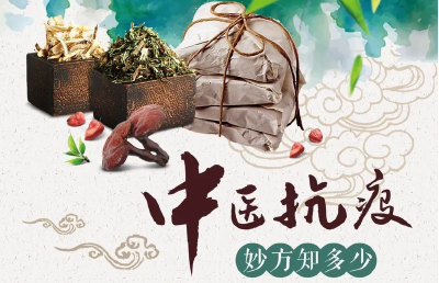 中医抗疫妙方知多少？省卫健委发布权威科普！