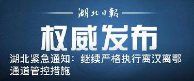 湖北紧急通知：​继续严格执行离汉离鄂通道管控措施