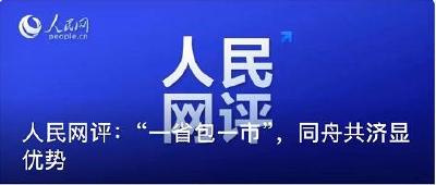 人民网评：“一省包一市”，同舟共济显优势