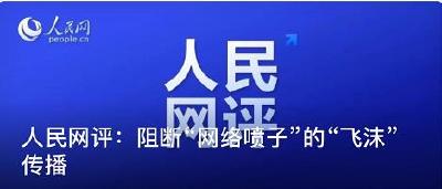 人民网评：阻断“网络喷子”的“飞沫”传播