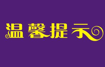 广水市第一自来水公司温馨提示