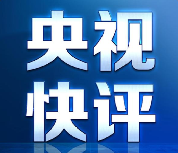 央视快评：在疫情防控常态化条件下加快恢复生产和生活秩序