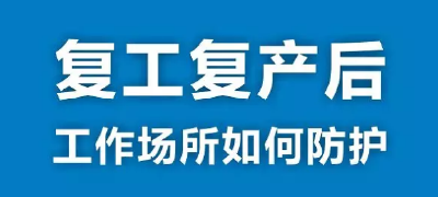 复工了也别大意，这些内容要掌握！