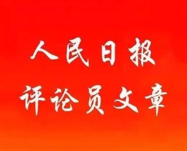 人民日报评论员：疫情防控要做到守土有责 守土有方