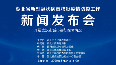 预告|今天湖北新冠肺炎疫情防控工作新闻发布会介绍 武汉市城市运行保障情况