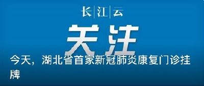 今天，湖北省首家新冠肺炎康复门诊挂牌