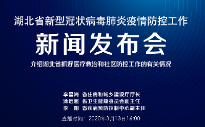 直播 | 湖北新冠肺炎疫情防控工作新闻发布会：介绍湖北省抓好医疗救治和社区防控工作的有关情况