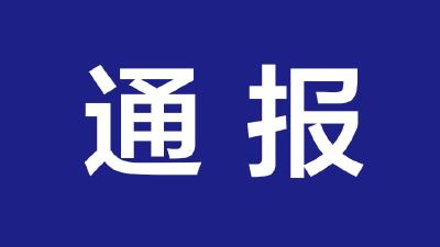 履行防控责任不力 我市问责30人    