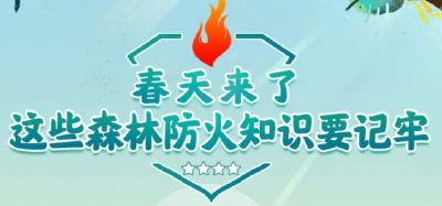 应急科普丨春天来了，这些森林防火知识要记牢