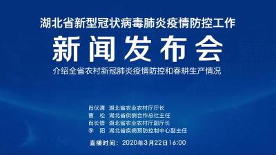 直播|第53场湖北新冠肺炎疫情防控工作新闻发布会 介绍全省农村新冠肺炎疫情防控和春耕生产情况