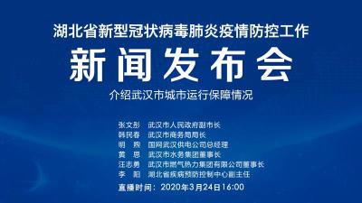 直播|第54场湖北新冠肺炎疫情防控工作新闻发布会 介绍武汉市城市运行保障情况