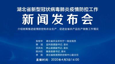 直播|第63场湖北新冠肺炎疫情防控工作新闻发布会
介绍统筹推进疫情防控和农业生产，促进全省农产品生产销售工作情况