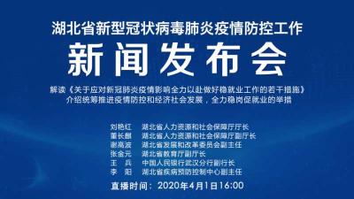 直播|第61场湖北新冠肺炎疫情防控工作新闻发布会 解读《关于应对新冠肺炎疫情影响全力以赴做好稳就业工作的若干措施》，介绍全力稳岗促就业的举措