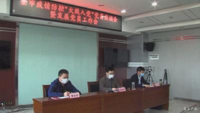 全市疫情防控“火线入党”党员座谈会暨发展党员工作会召开