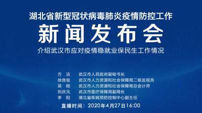 直播|第86场湖北新冠肺炎疫情防控工作新闻发布会介绍武汉市应对疫情稳就业保民生工作情况