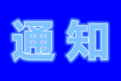 关于加强“五一”假期旅游活动疫情防控和安全文明出游的通告