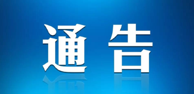 湖北省新型冠状病毒感染肺炎疫情防控指挥部通告