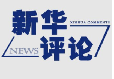 新华时评：揭榜挂帅，就是让能者上
