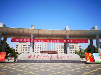 广水一中高三学子正式返校
