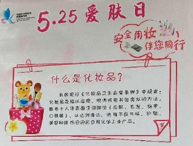 市市场监督管理局开展化妆品安全科普宣传活动