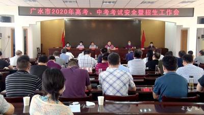 我市召开2020年高考、中考考试安全暨招生工作会