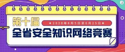 喊你来答题 还能拿奖品 | 全省安全知识网络竞赛 来咯~~