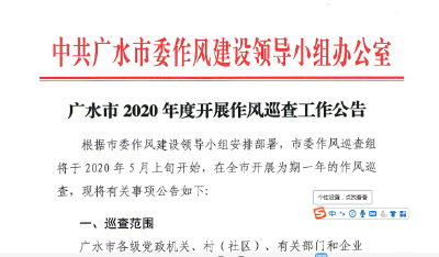 广水市2020年度开展作风巡查工作公告
