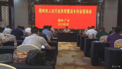 随州市人社行业扶贫暨返乡创业工作现场会在我市召开