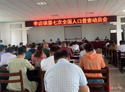 李店镇召开第七次全国人口普查动员会