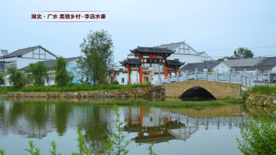 【视频】美丽乡村｜李店镇水寨村——一座被水环抱的村寨