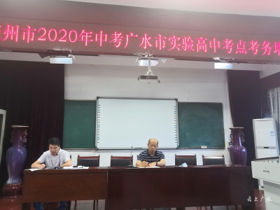 市实验高中召开中考考务工作培训会