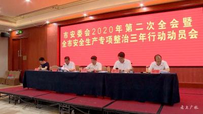 市安委会2020年第二次全体会议暨全市安全生产专项整治三年行动动员会召开