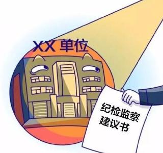 市纪委监委：38份纪检监察建议书  精准“点穴”除“病灶”