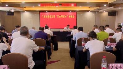 我市部署脱贫攻坚“百企帮百村”活动     汇聚脱贫攻坚强大动力