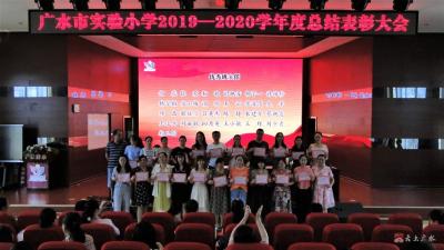 市实验小学召开2019-2020学年度总结表彰大会