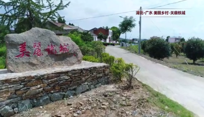 【视频】美丽乡村｜关庙镇铁城村：擦亮文旅名片