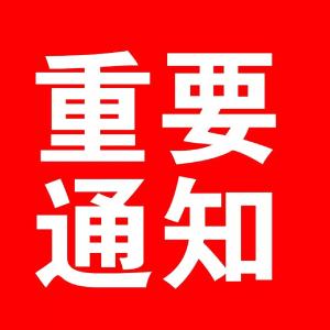 广水市关于坚决执行“八个严禁”  防止违规操办“升学宴”“谢师宴”的通知