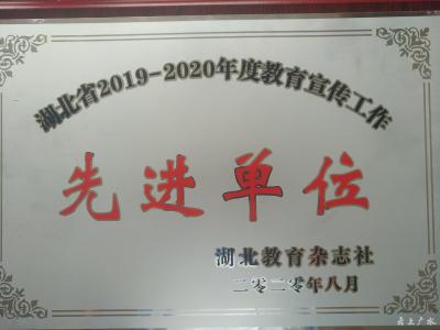 市教育局获“湖北省2019——2020年度教育宣传工作先进单位”荣誉称号