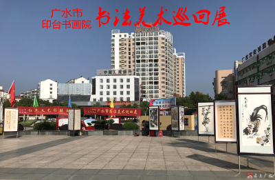 广水市印台书画院 举办书画展览