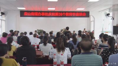 应山街道办事处庆祝第36个教师节座谈会召开